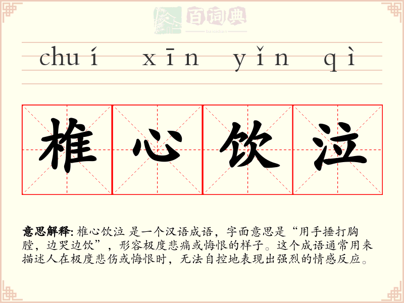 椎心饮泣