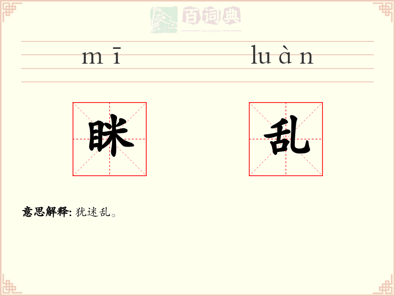 眯乱
