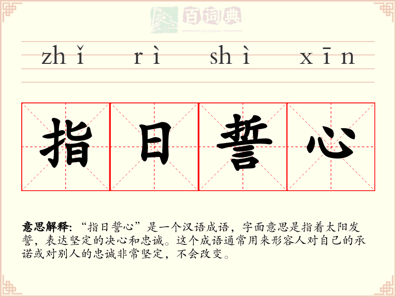 指日誓心