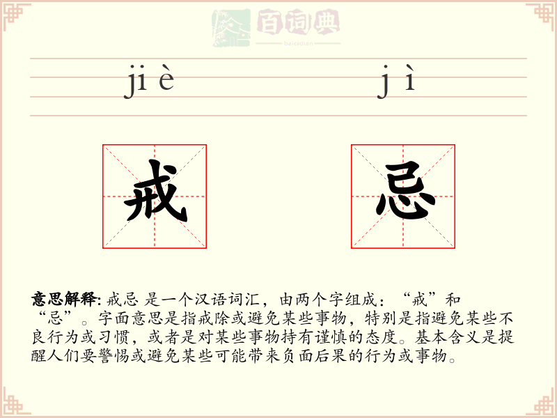 戒忌