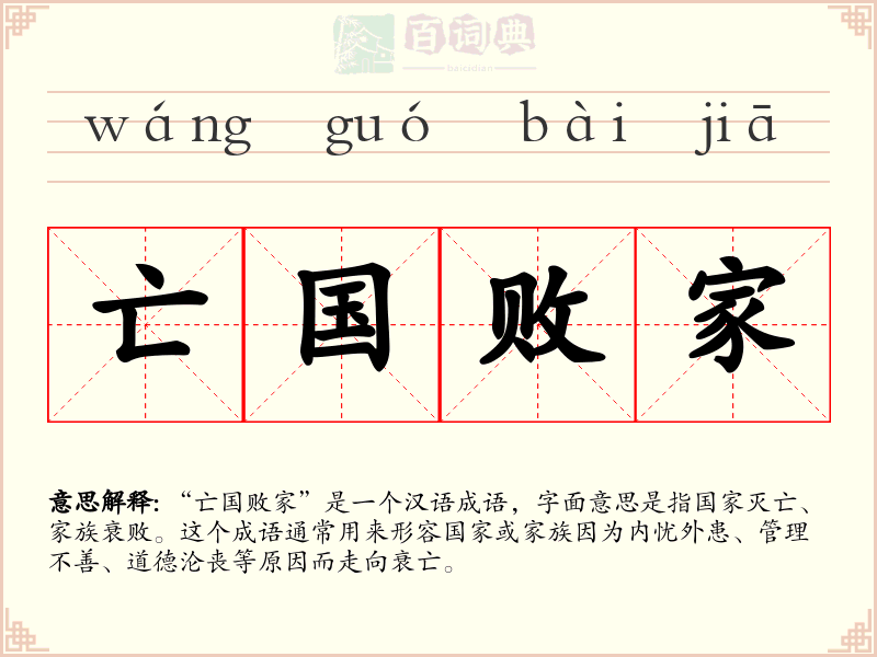 亡国败家