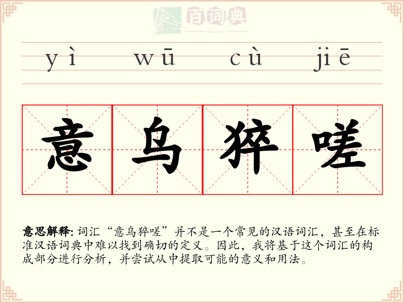 意乌猝嗟