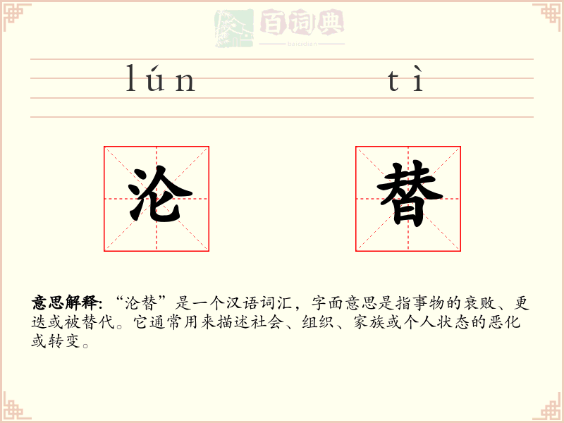 沦替