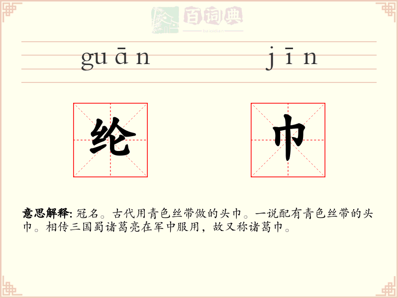 纶巾