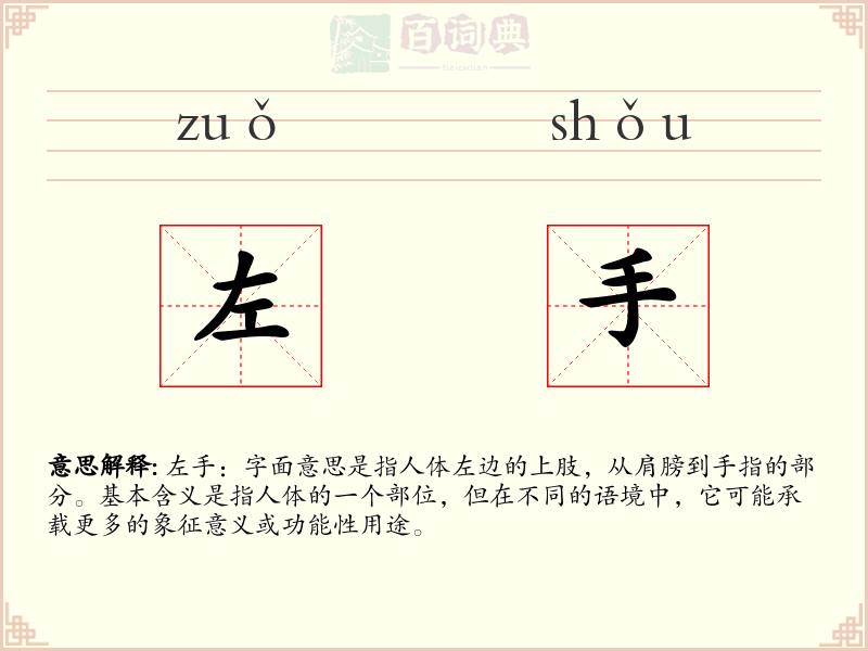 左手