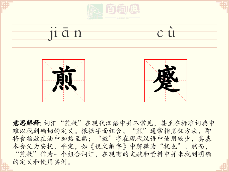 煎蹙