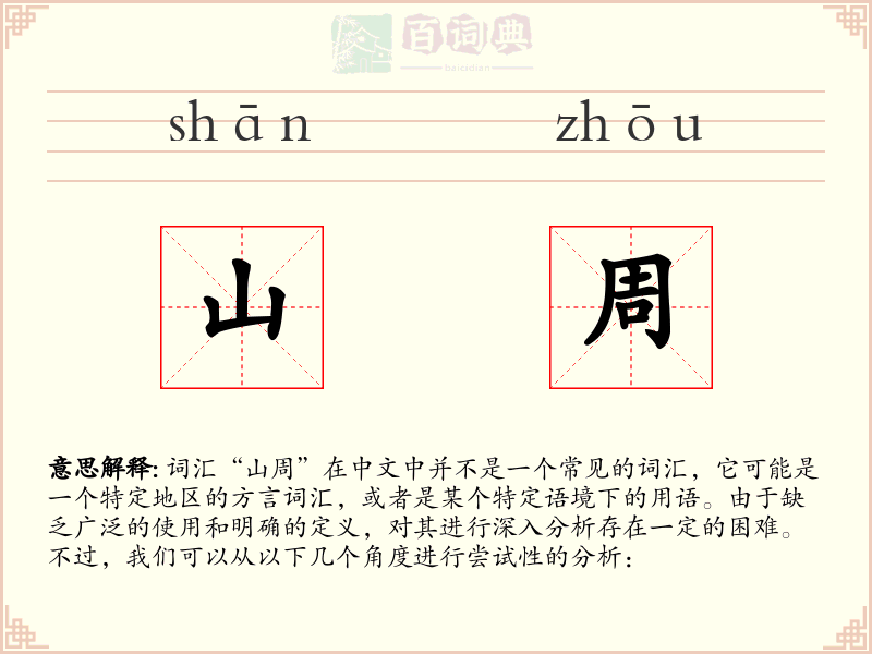山周