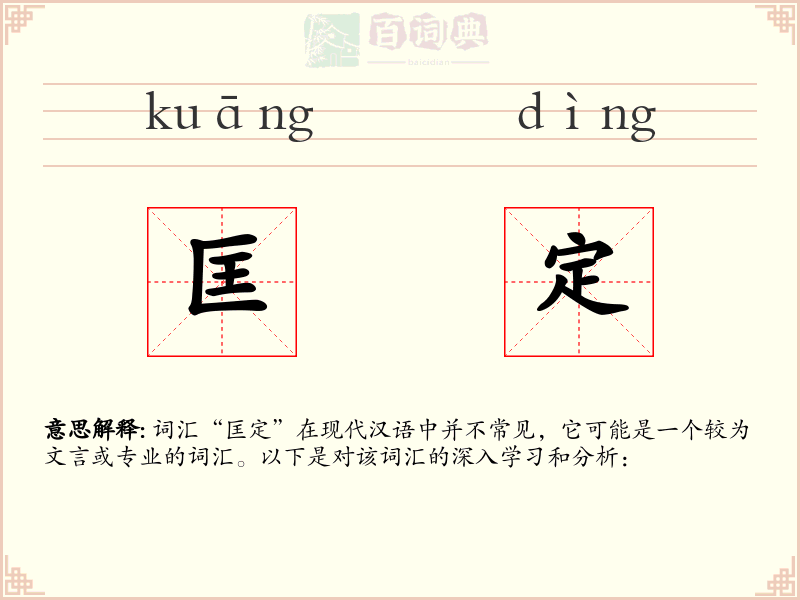匡定