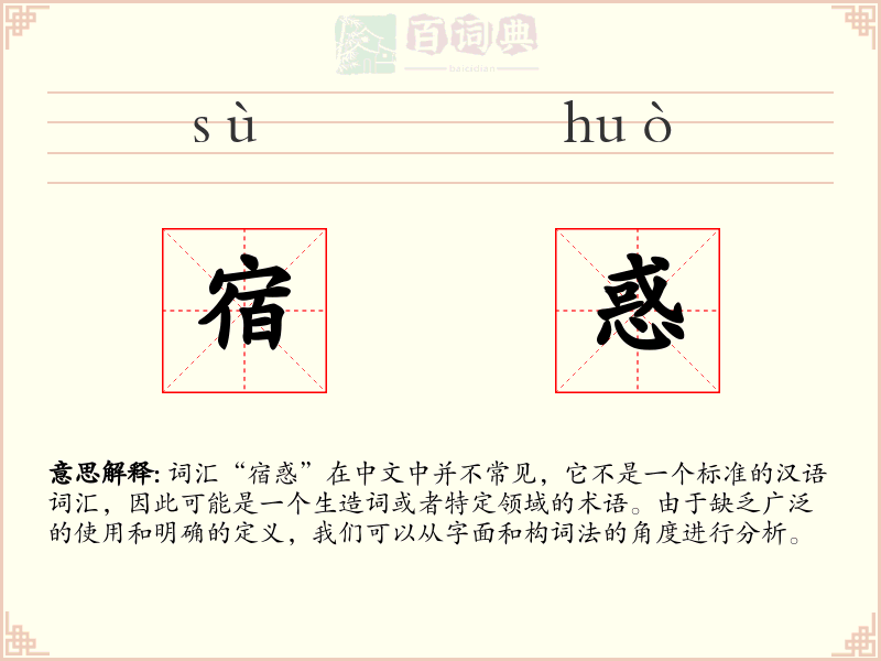 宿惑