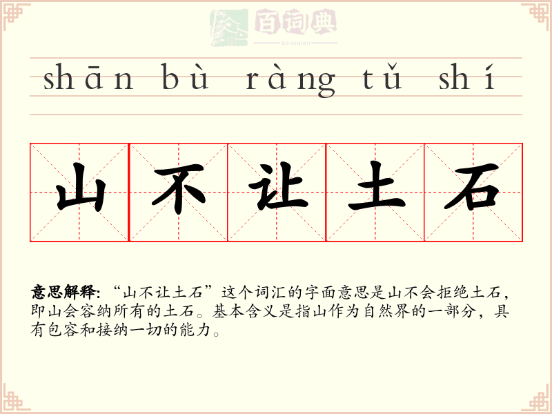 山不让土石