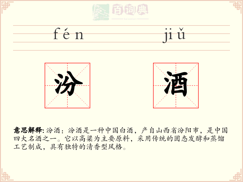 汾酒