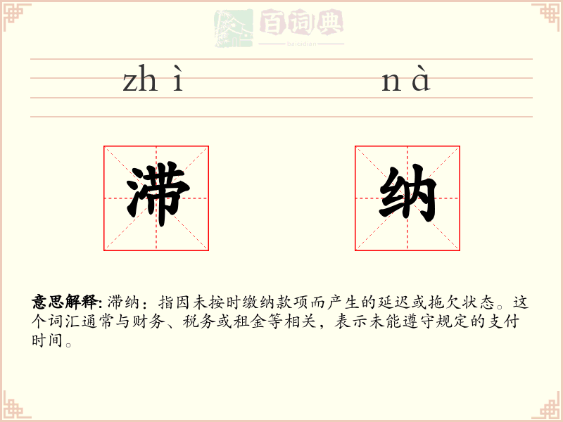 滞纳