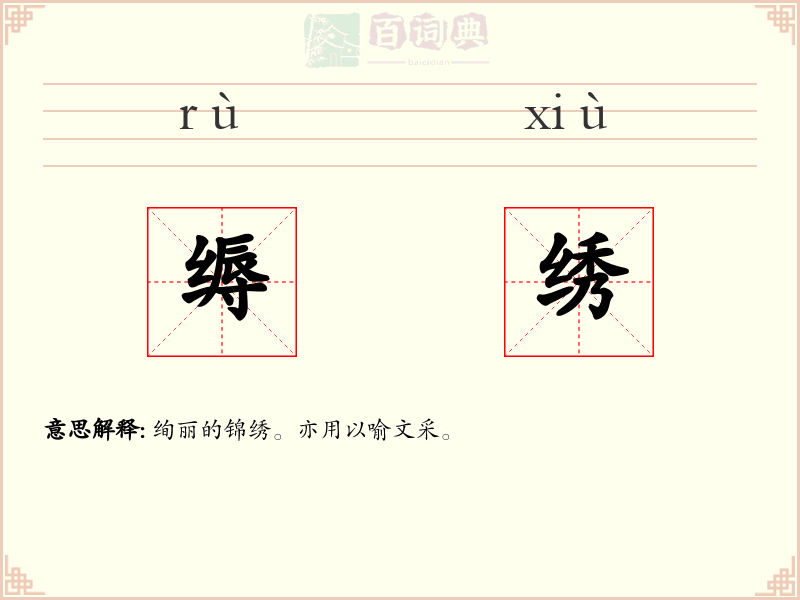 缛绣