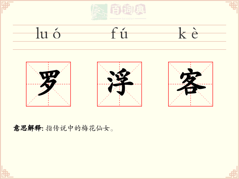 罗浮客