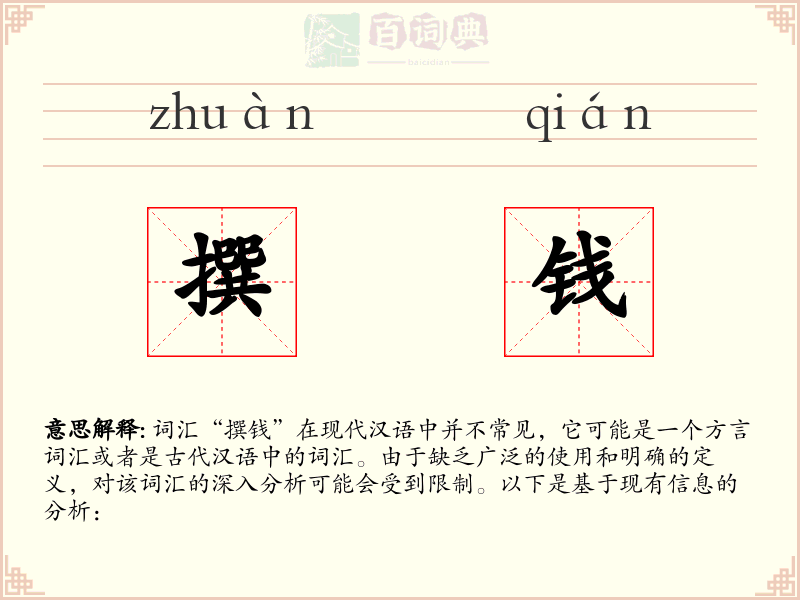 撰钱