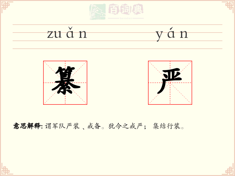 纂严