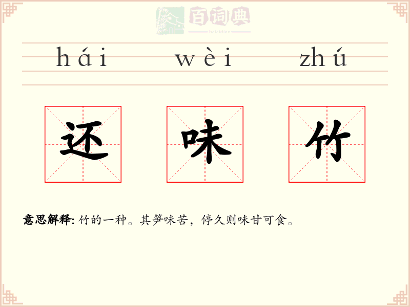 还味竹
