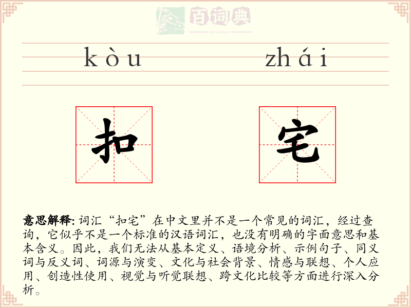 扣宅
