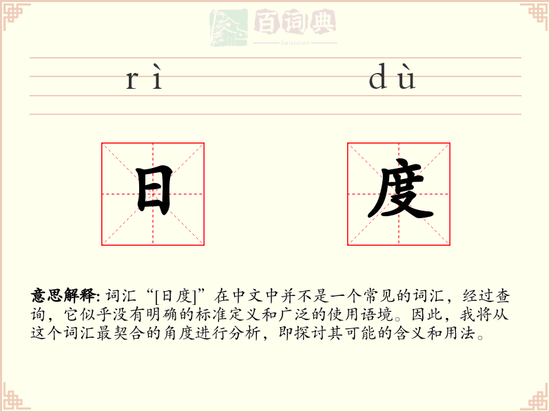 日度