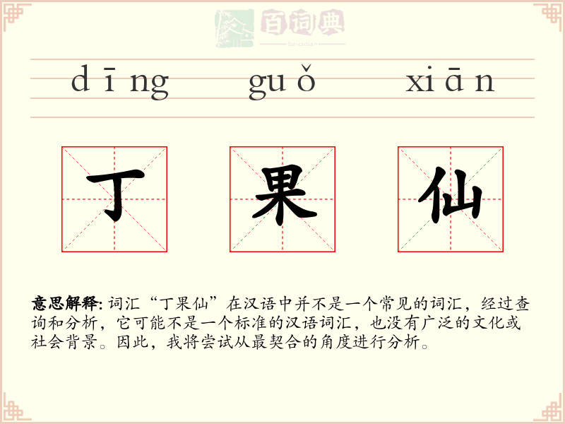 丁果仙