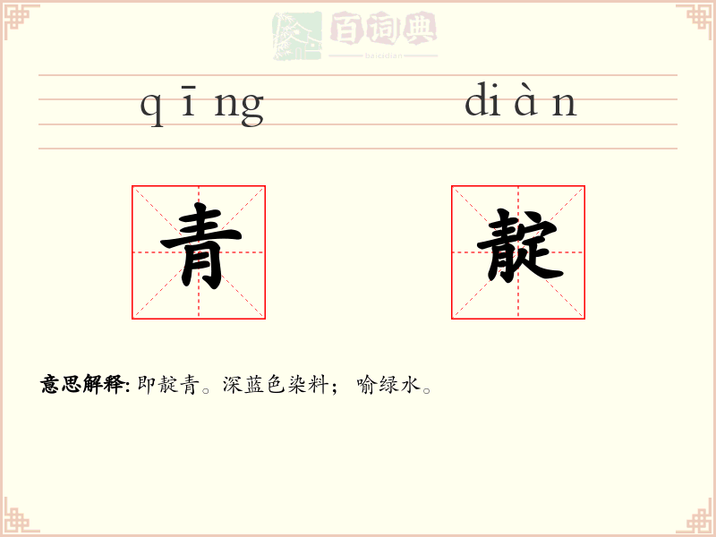 青靛