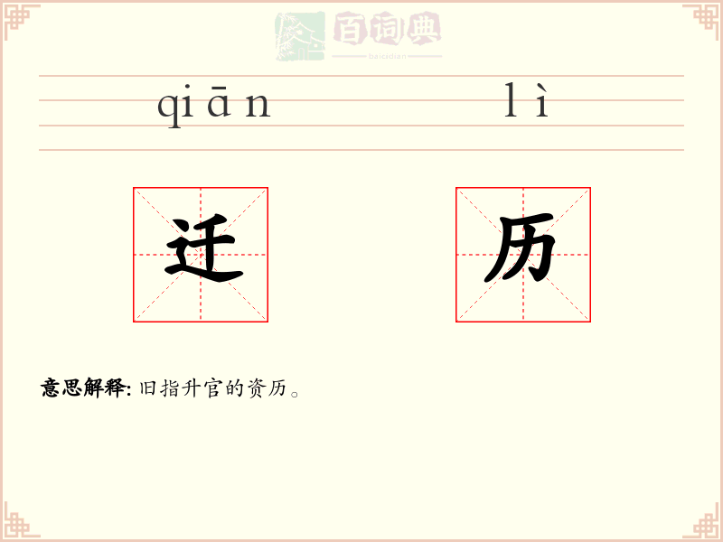 迁历