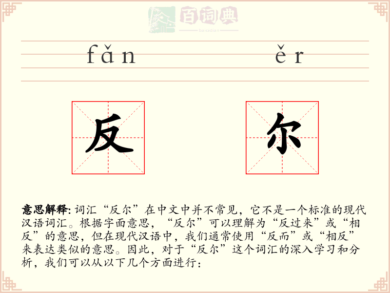 反尔