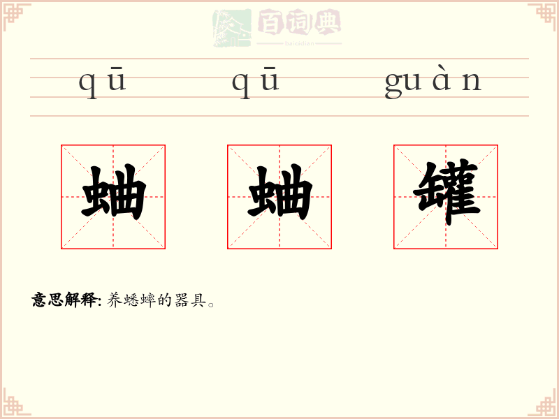 蛐蛐罐
