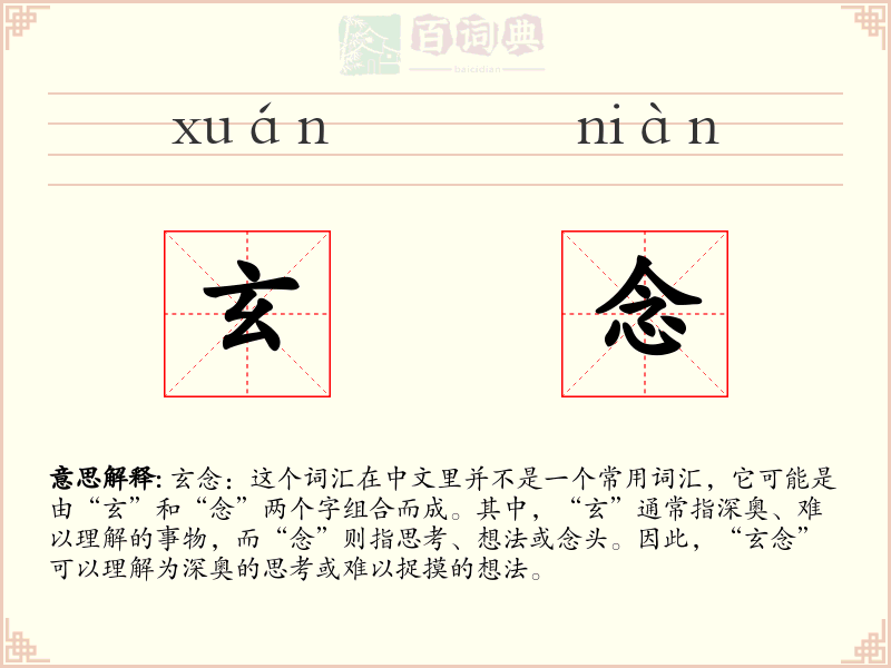 玄念
