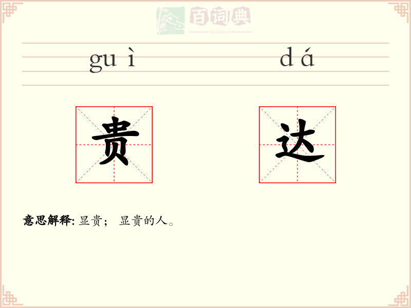 贵达