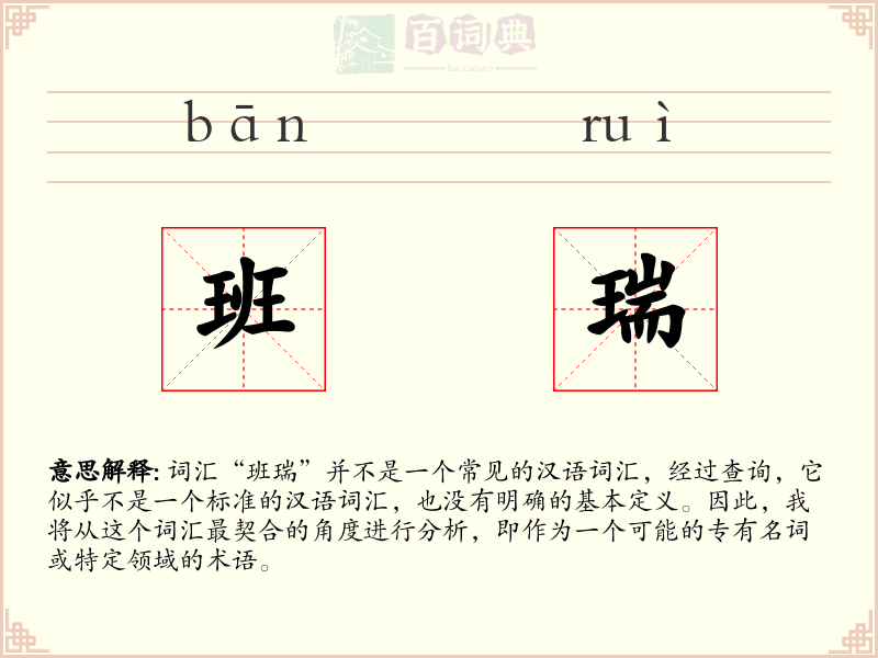 班瑞