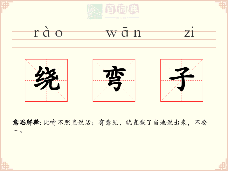 绕弯子