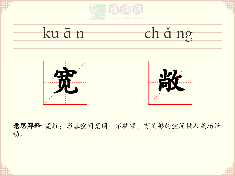 宽敞