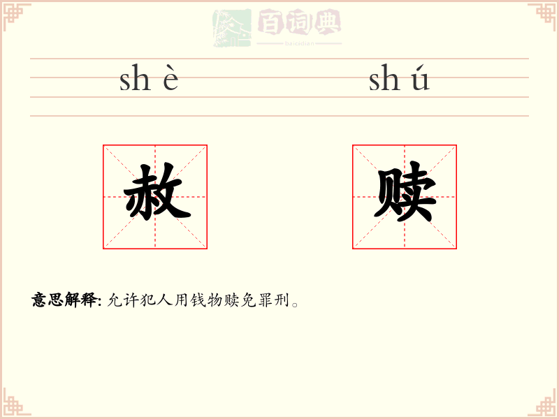 赦赎