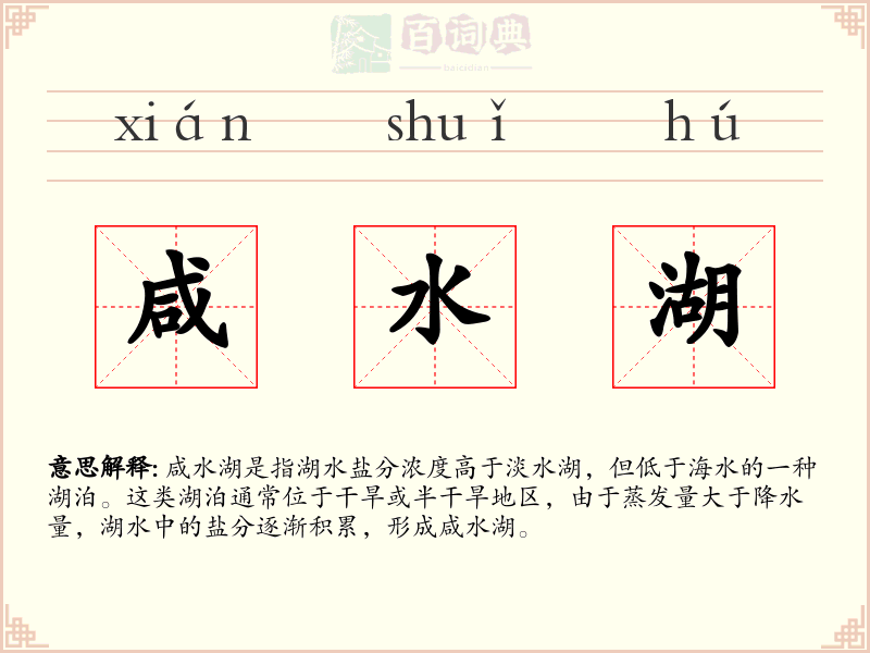 咸水湖