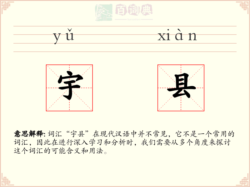 宇县