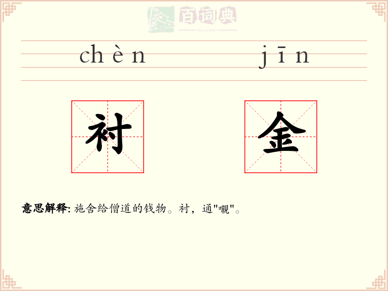 衬金