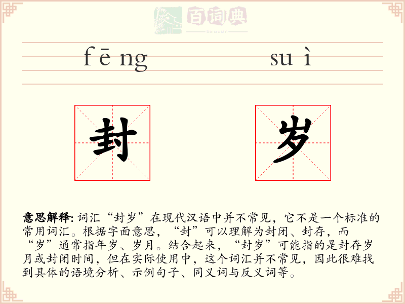 封岁