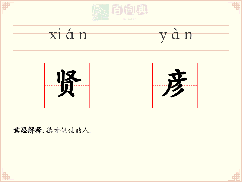 贤彦