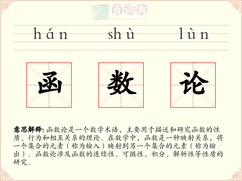 函数论