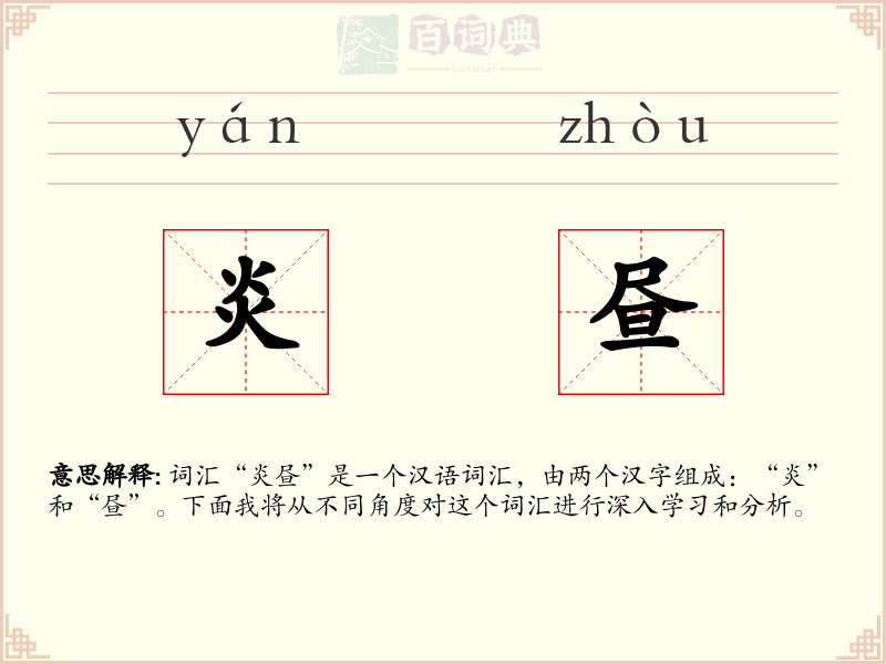炎昼