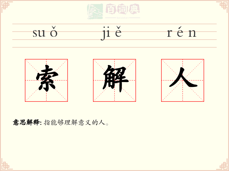 索解人