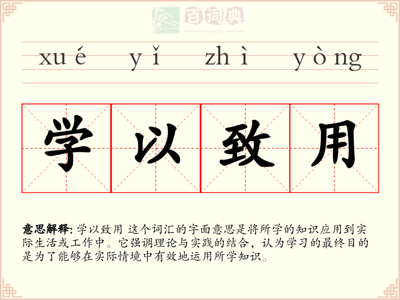 学以致用