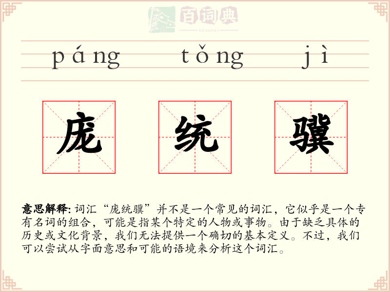 庞统骥