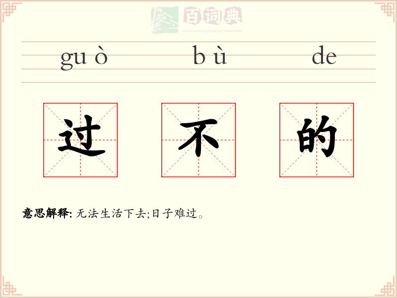 过不的