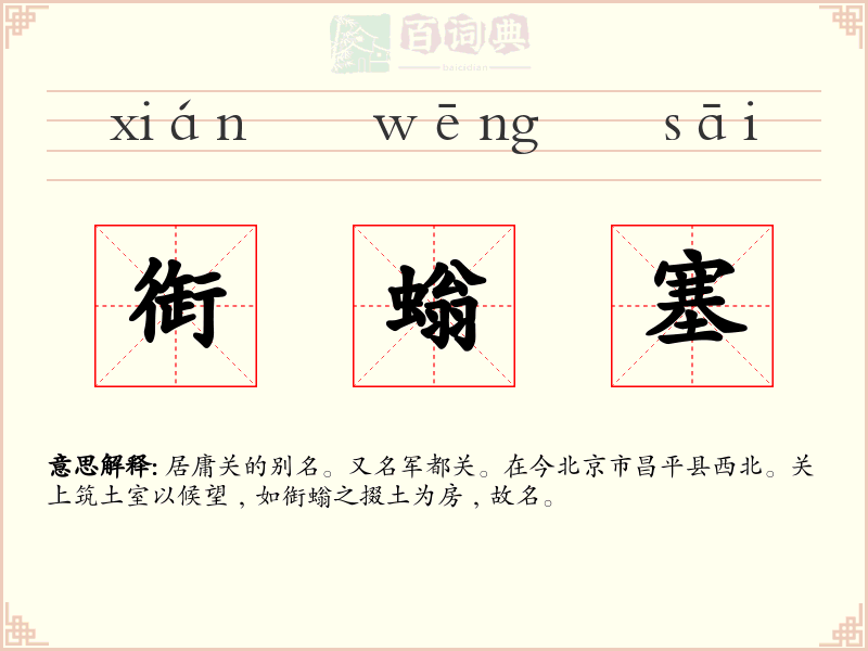 衘螉塞