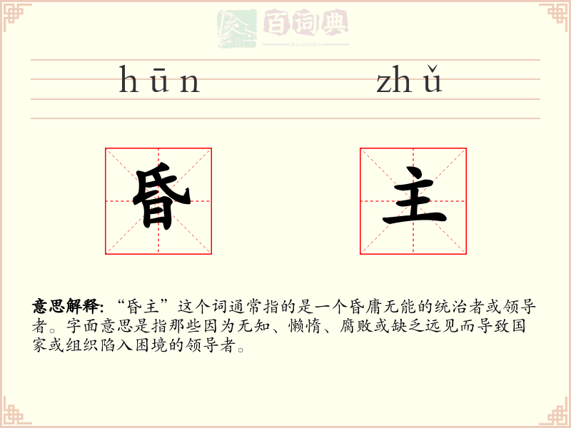 昏主