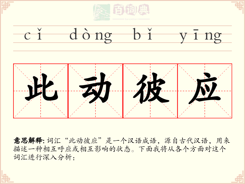 此动彼应