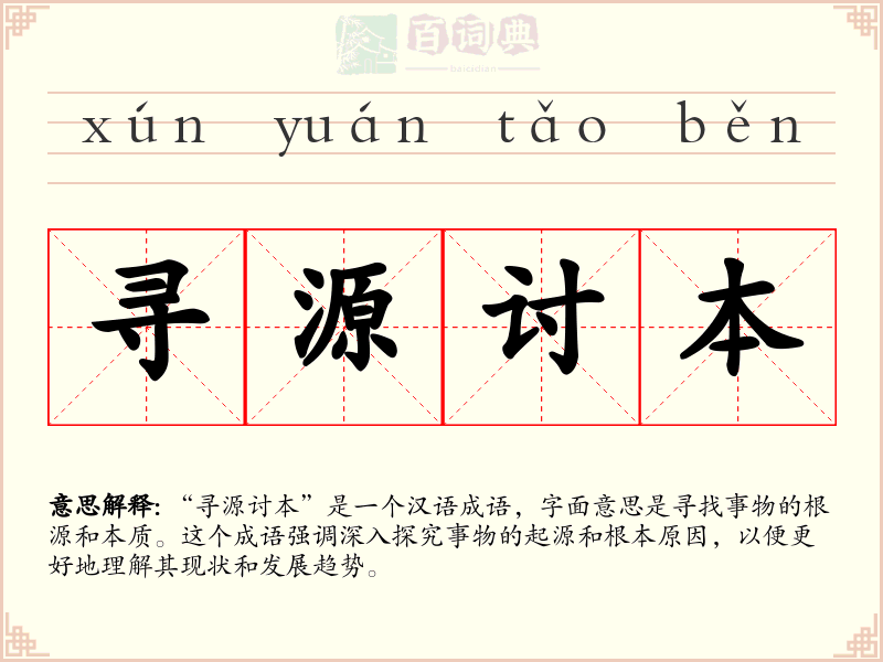 寻源讨本