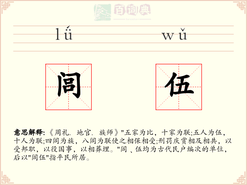 闾伍